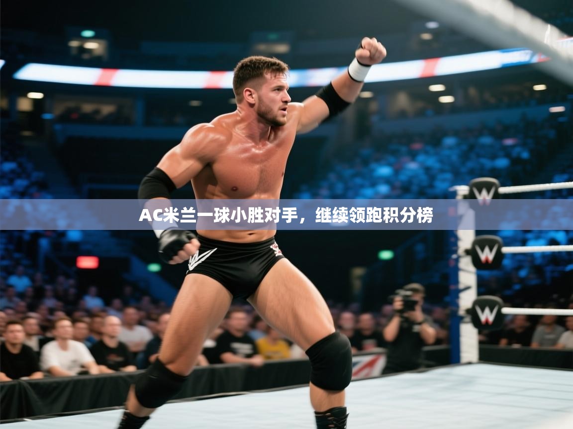 AC米兰一球小胜对手,继续领跑积分榜 第2张