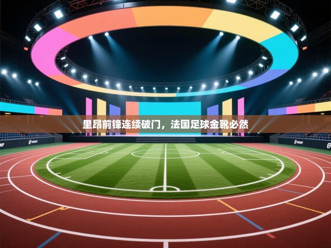 里昂前锋连续破门，法国足球金靴必然