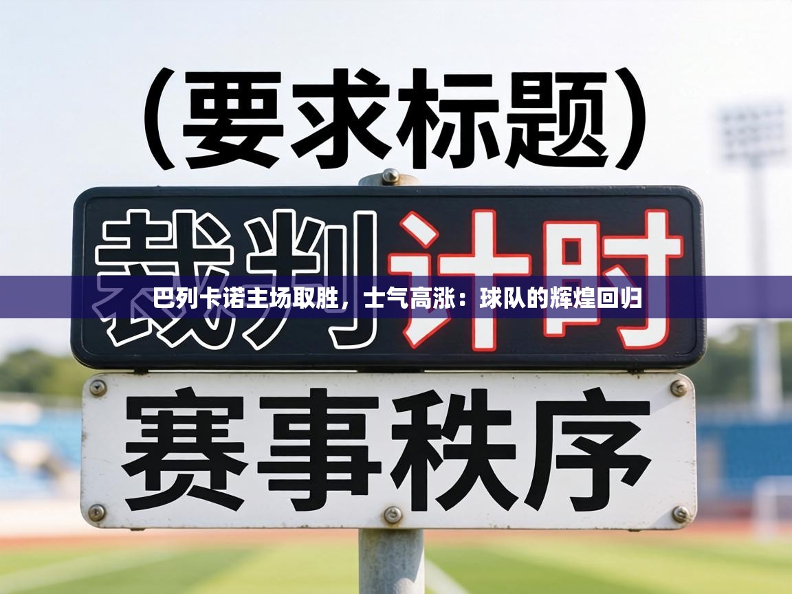 巴列卡诺主场取胜，士气高涨：球队的辉煌回归