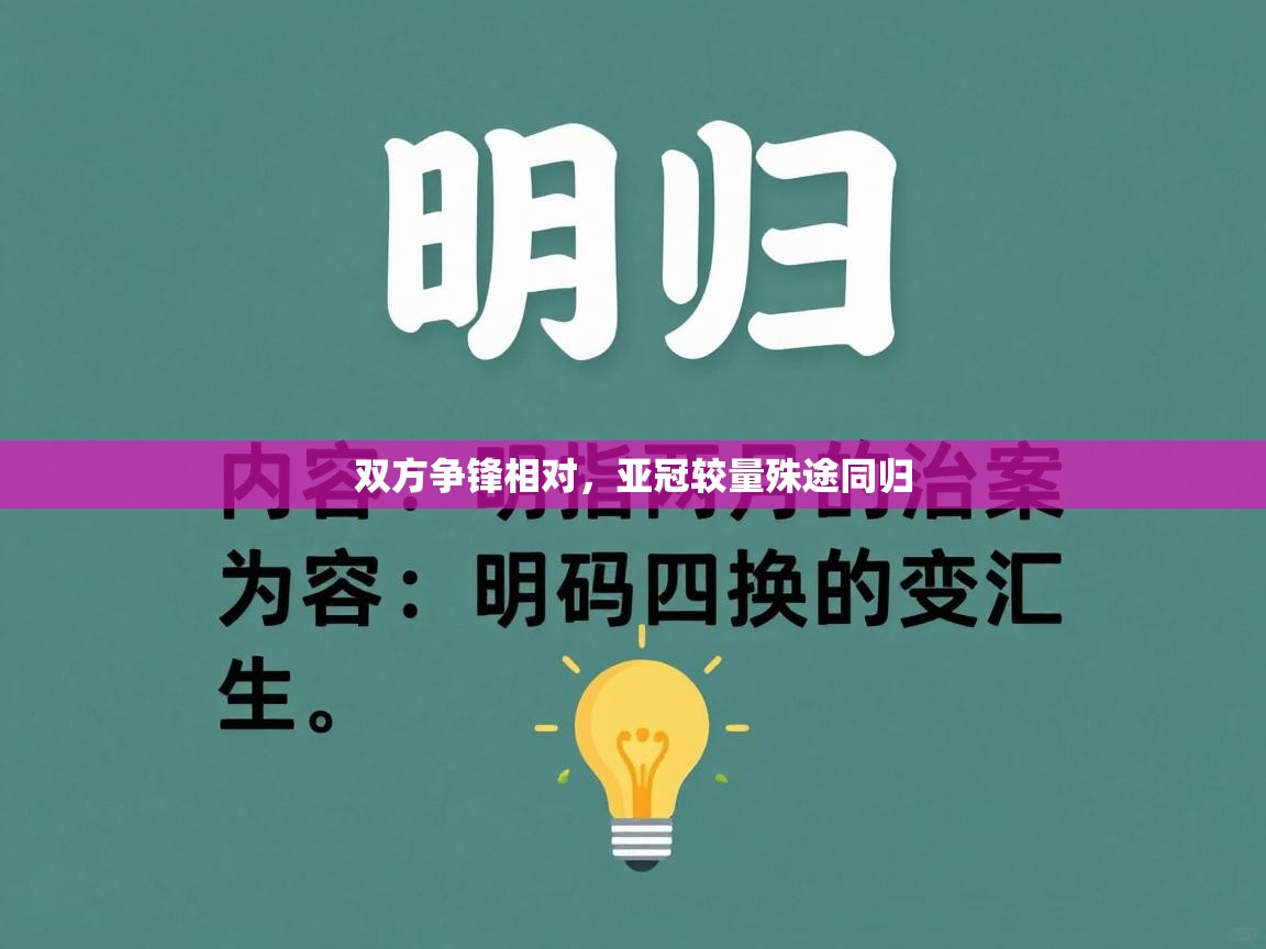 双方争锋相对，亚冠较量殊途同归