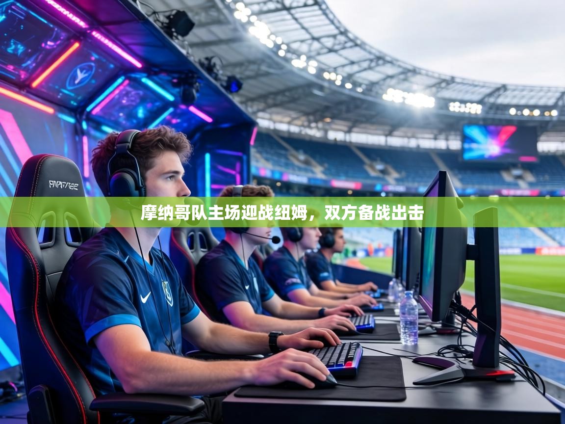 摩纳哥队主场迎战纽姆，双方备战出击