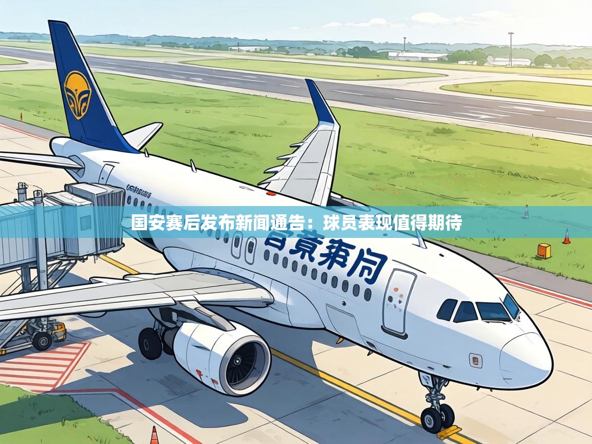 国安赛后发布新闻通告：球员表现值得期待
