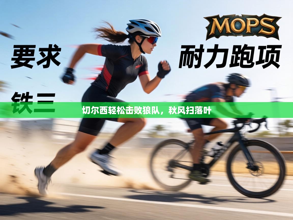 切尔西轻松击败狼队，秋风扫落叶