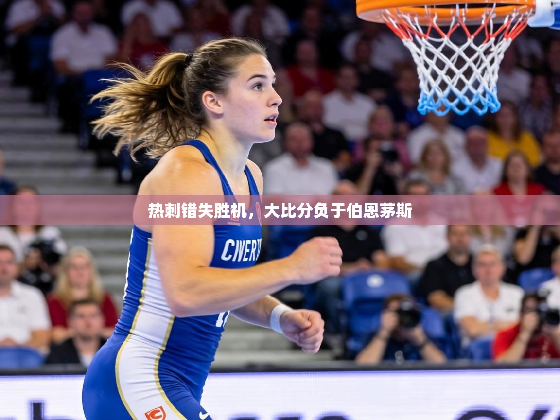 热刺错失胜机，大比分负于伯恩茅斯