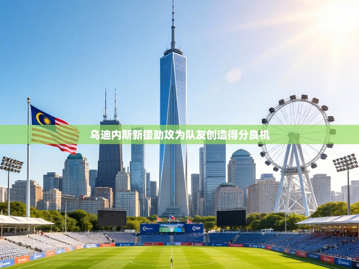 乌迪内斯新援助攻为队友创造得分良机