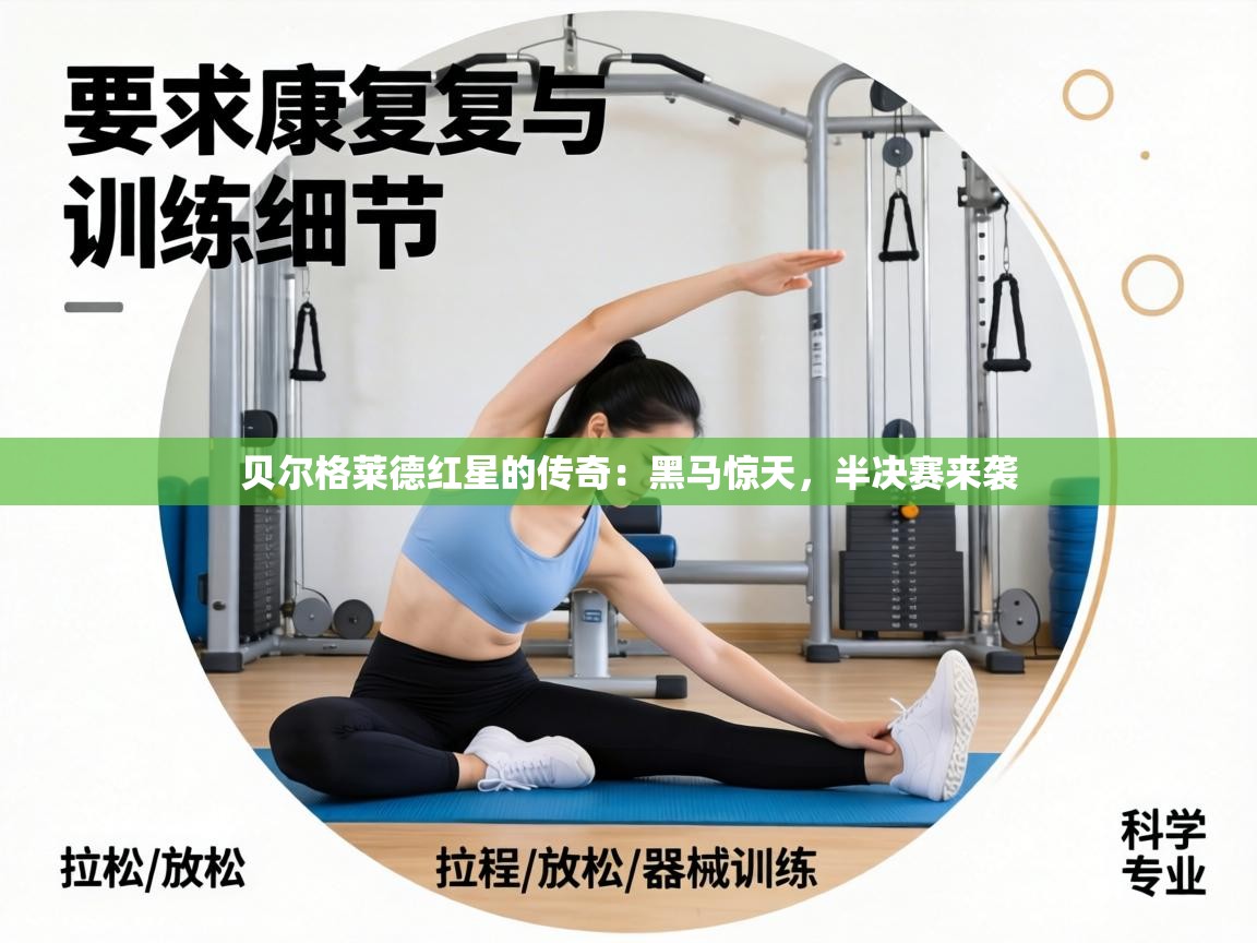 贝尔格莱德红星的传奇：黑马惊天，半决赛来袭  第2张