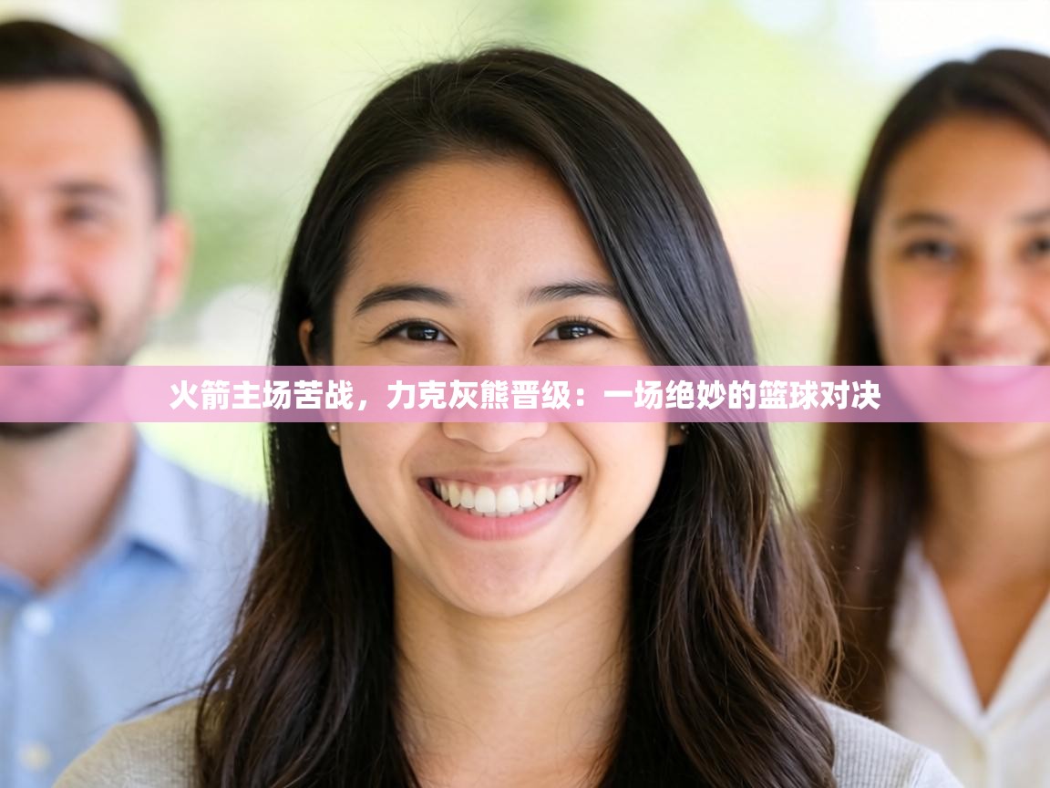 火箭主场苦战,力克灰熊晋级:一场绝妙的篮球对决 第2张