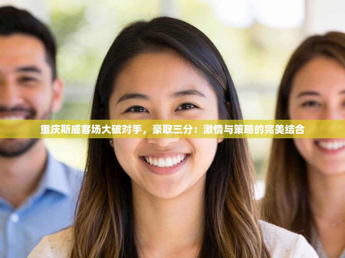 重庆斯威客场大破对手，豪取三分：激情与策略的完美结合  第2张