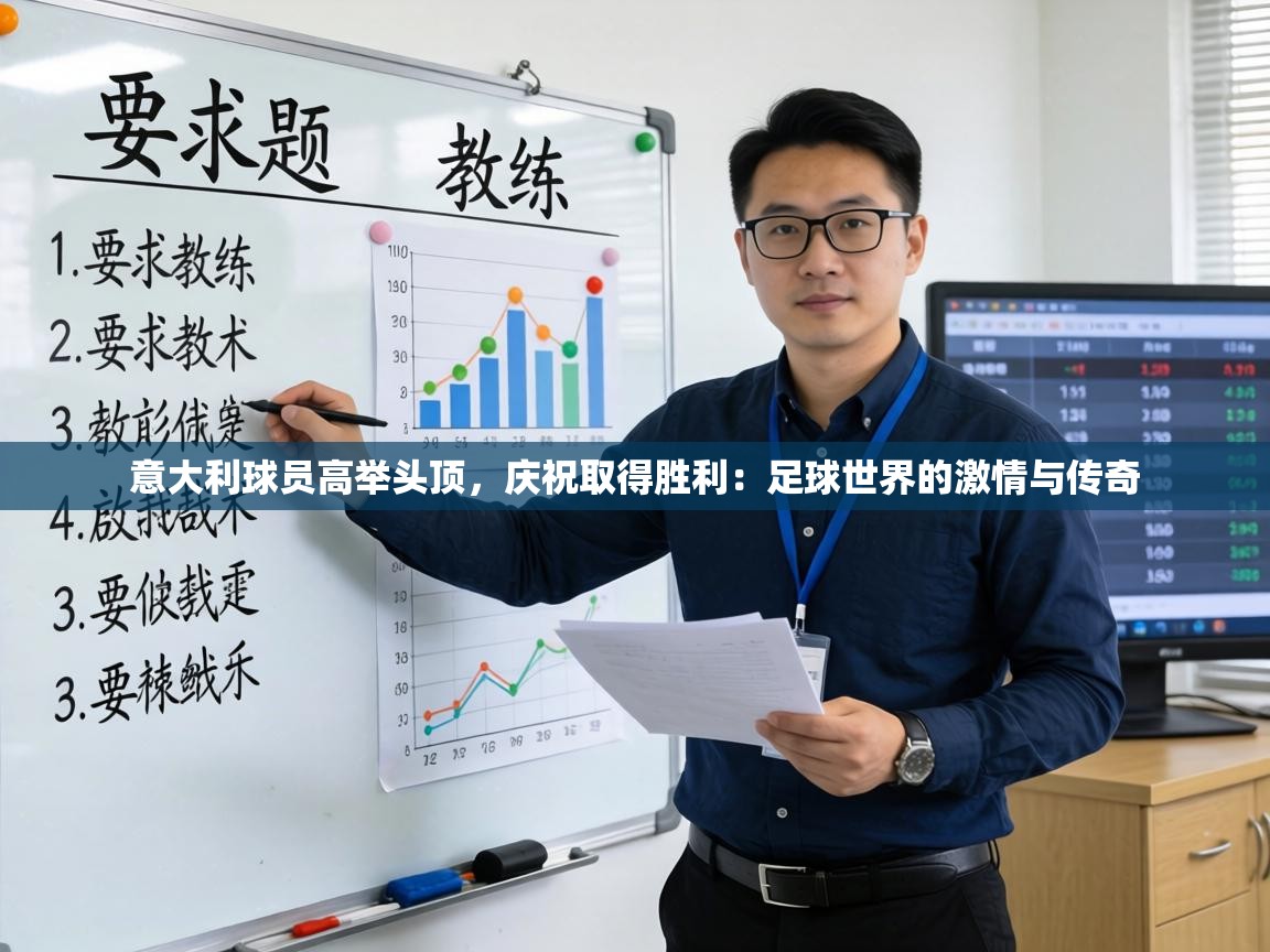 意大利球员高举头顶，庆祝取得胜利：足球世界的激情与传奇